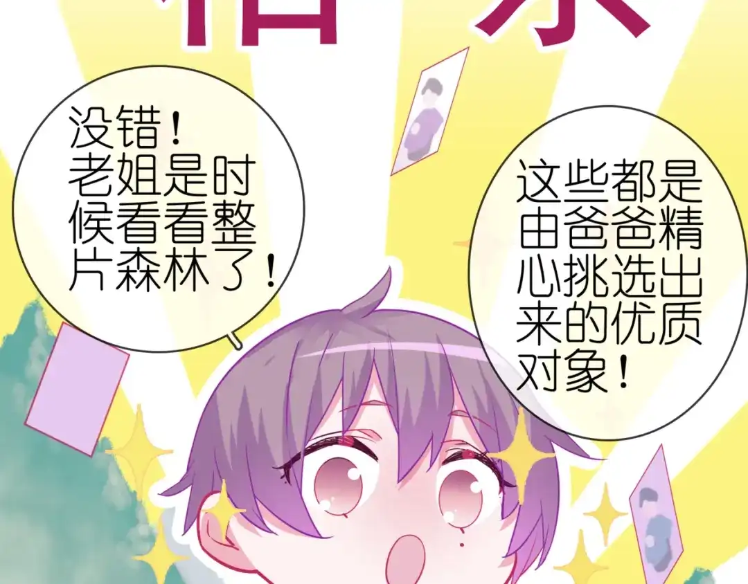 《别闹！我想静静……》第二季 第10话 相亲？！ 第69页
