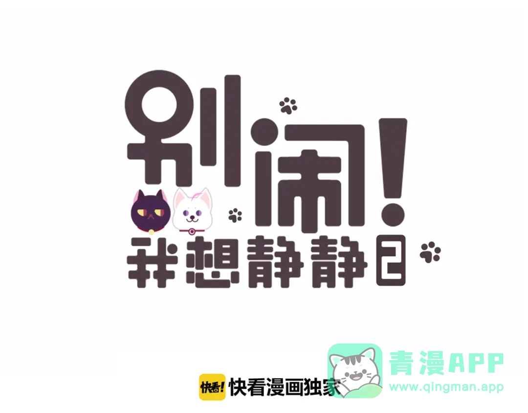 《别闹！我想静静……》第13话 克星 第1页