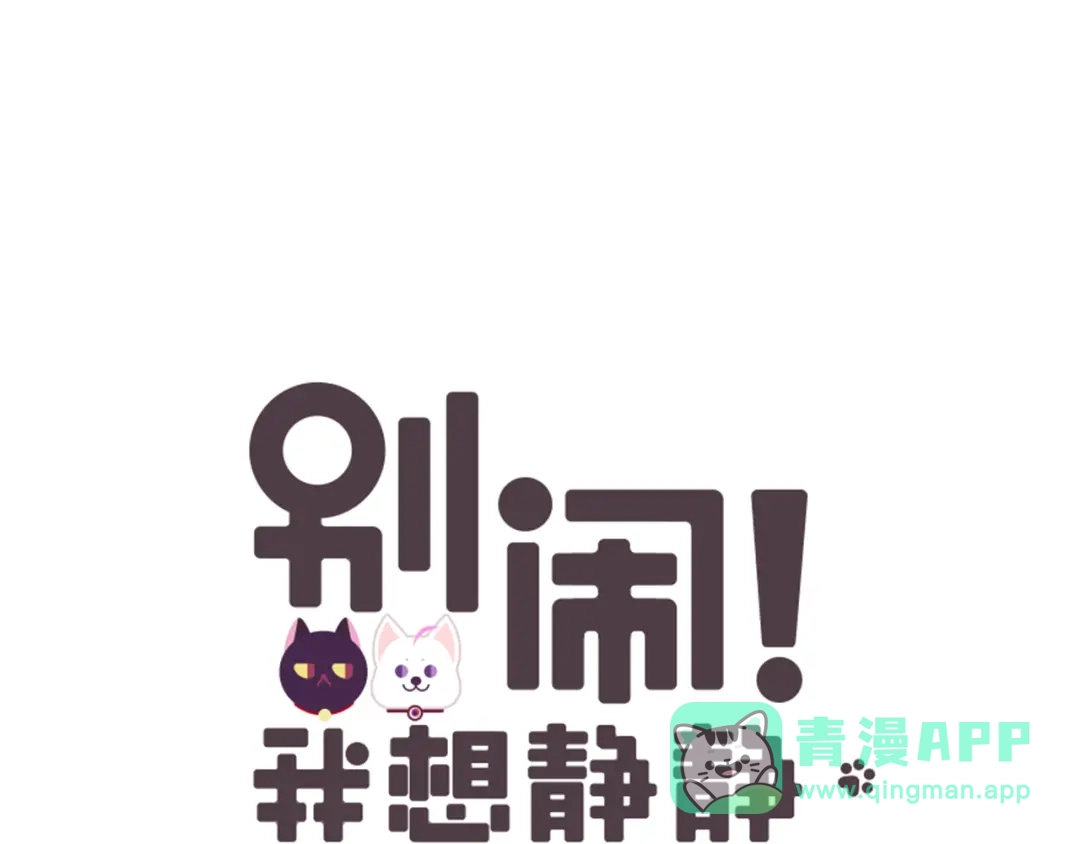 《别闹！我想静静……》第7话 为静静打架的理由 第1页
