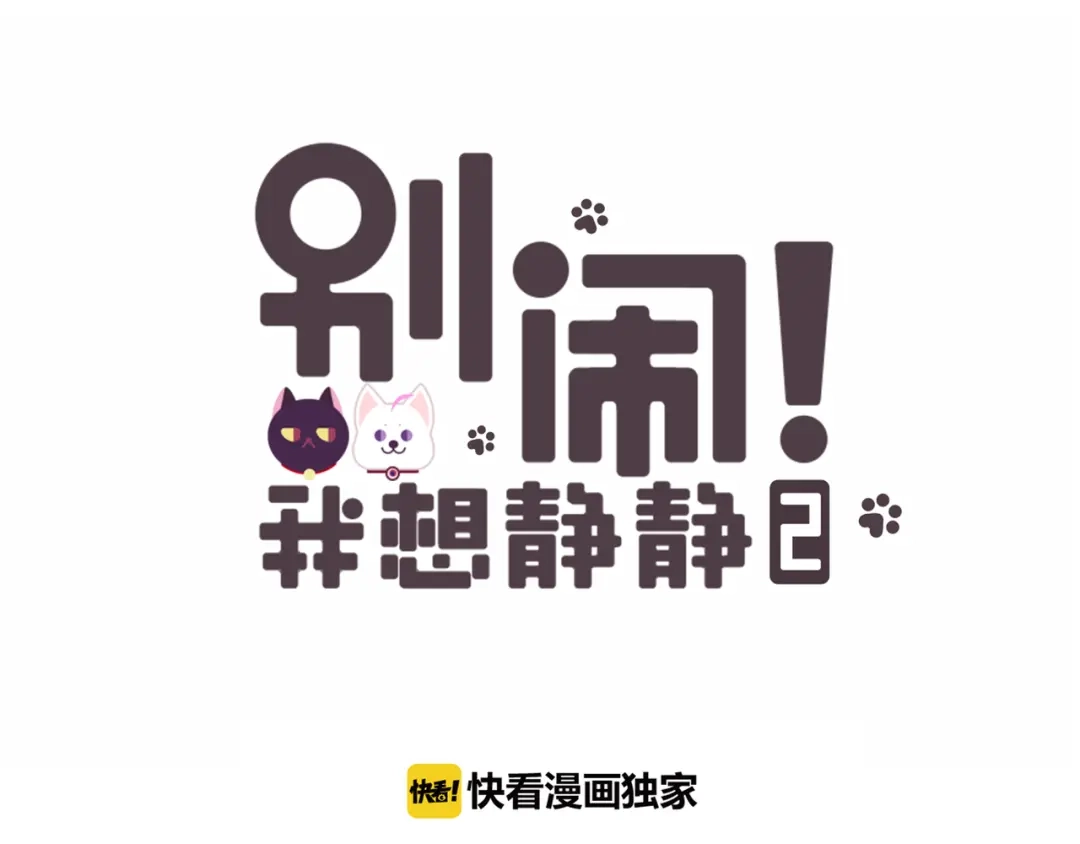 《别闹！我想静静……》第14话 被喵绑架 第13页