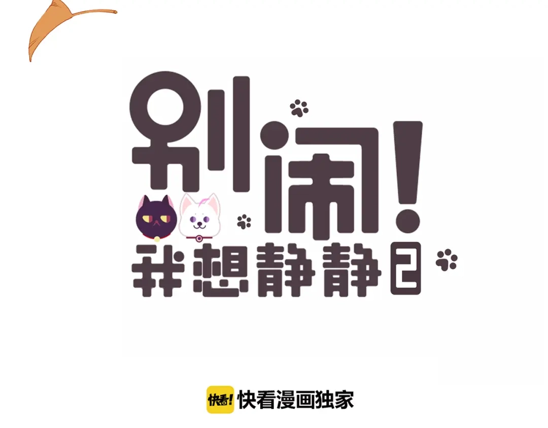 《别闹！我想静静……》番外 重逢（下） 第5页