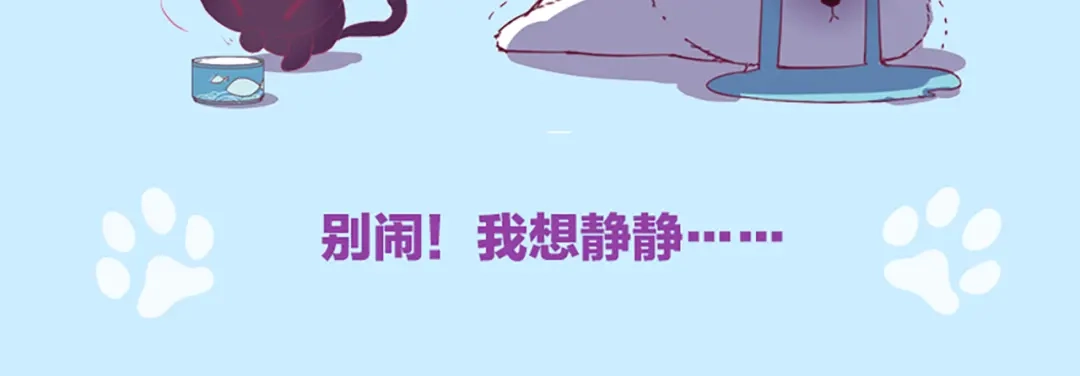 《别闹！我想静静……》《别闹，我想静静》预售 第10页