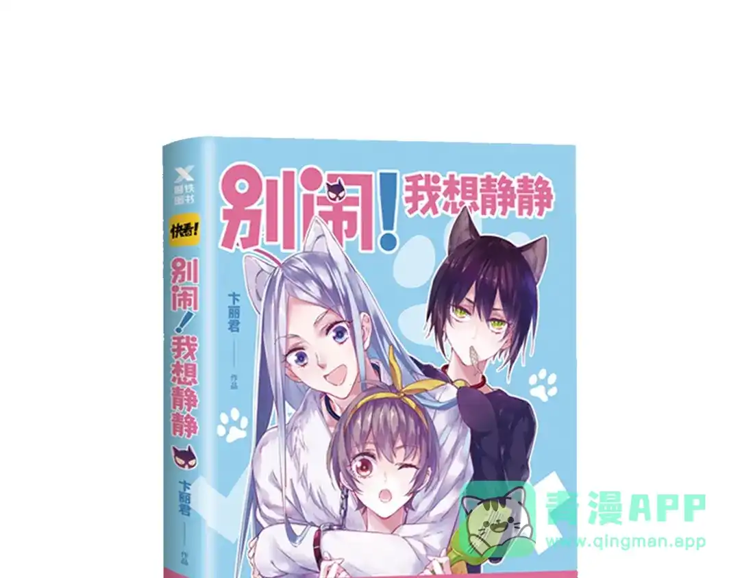 《别闹！我想静静……》第17话 危机 第101页