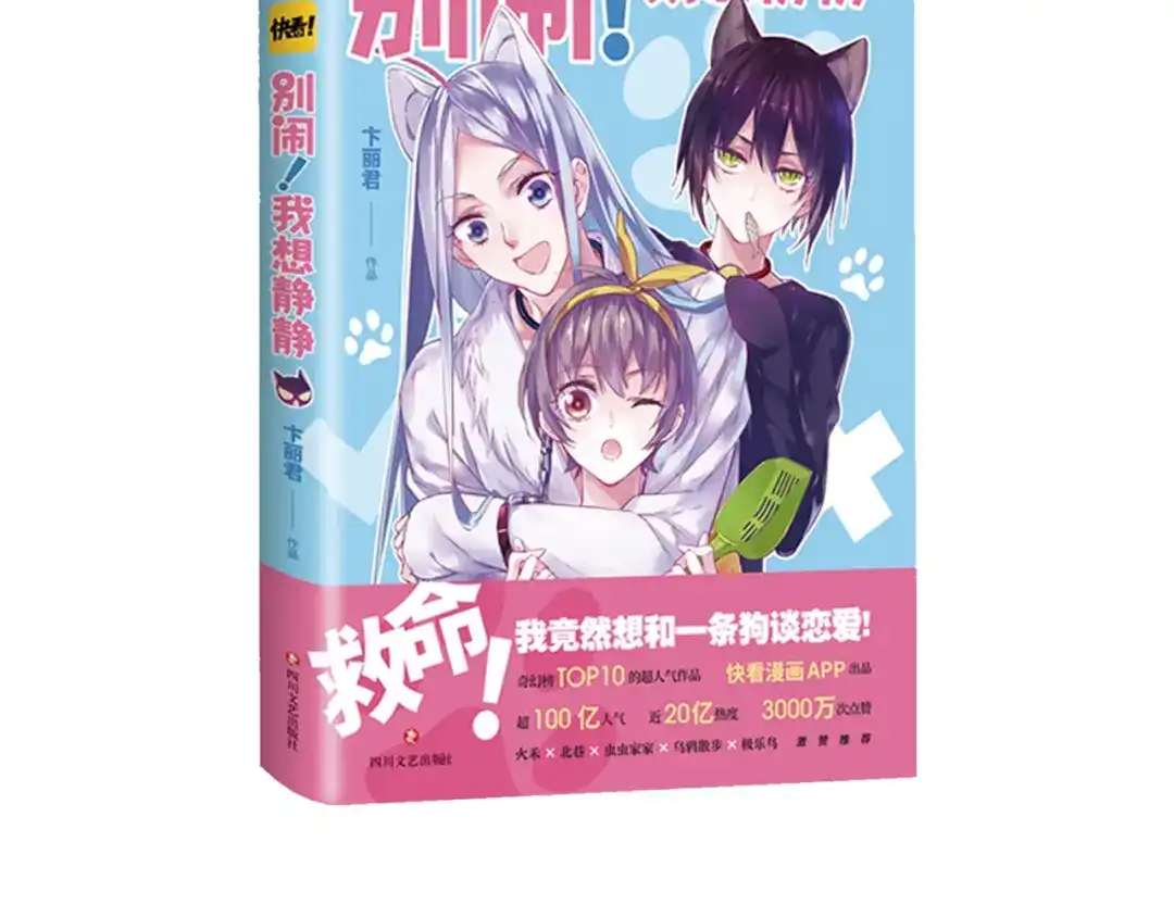 《别闹！我想静静……》第18话 有我在 第103页