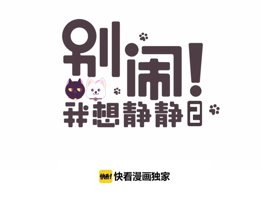 《别闹！我想静静……》第23话 不会认输！ 第3页