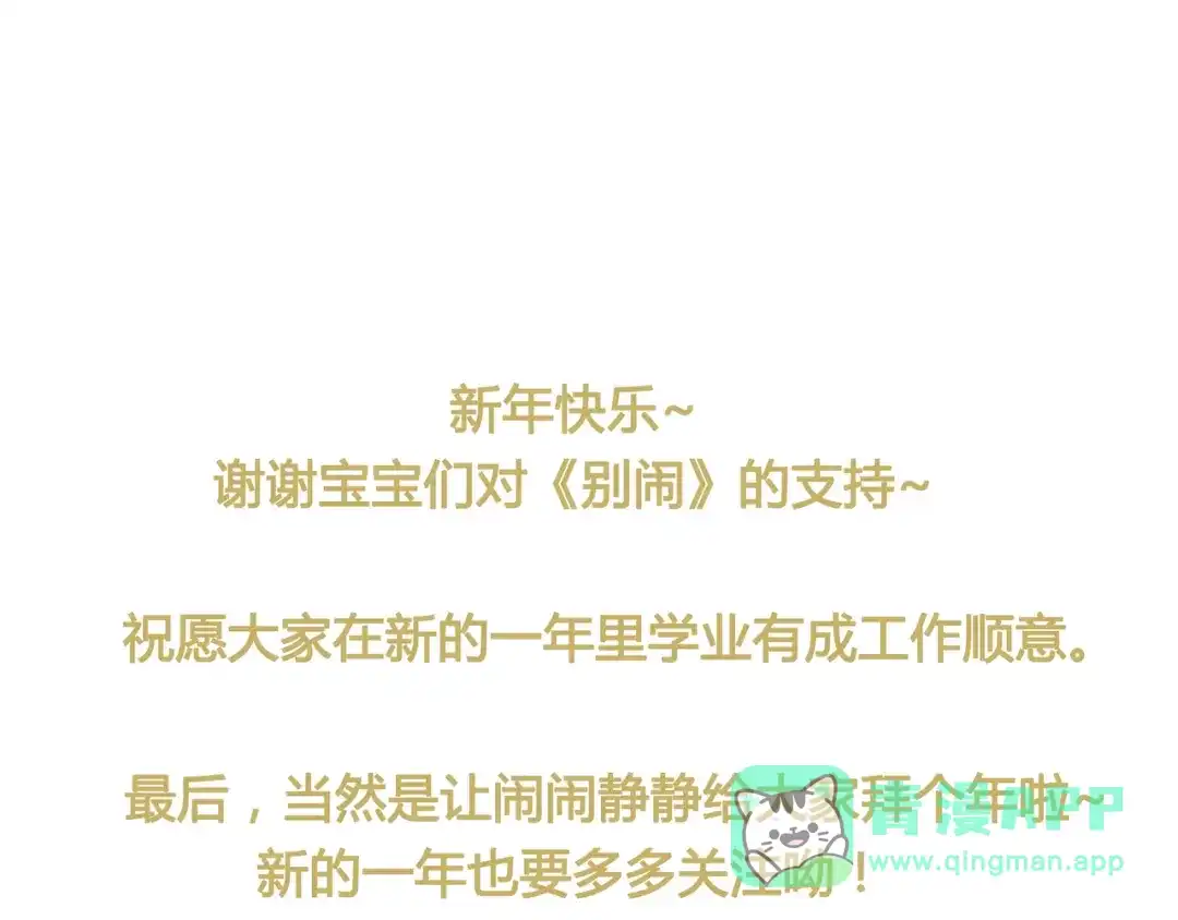 《别闹！我想静静……》第23话 不会认输！ 第91页