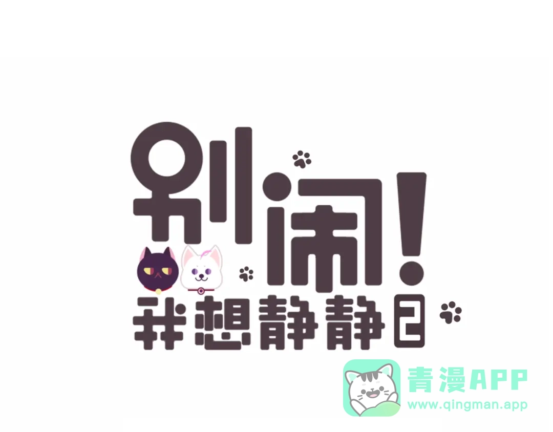 《别闹！我想静静……》番外 误会 第1页