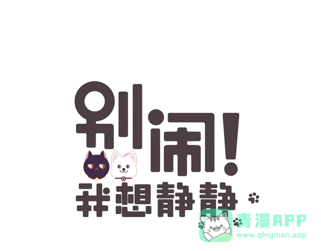 《别闹！我想静静……》第9话 拒绝不了动物般的小眼神 第1页