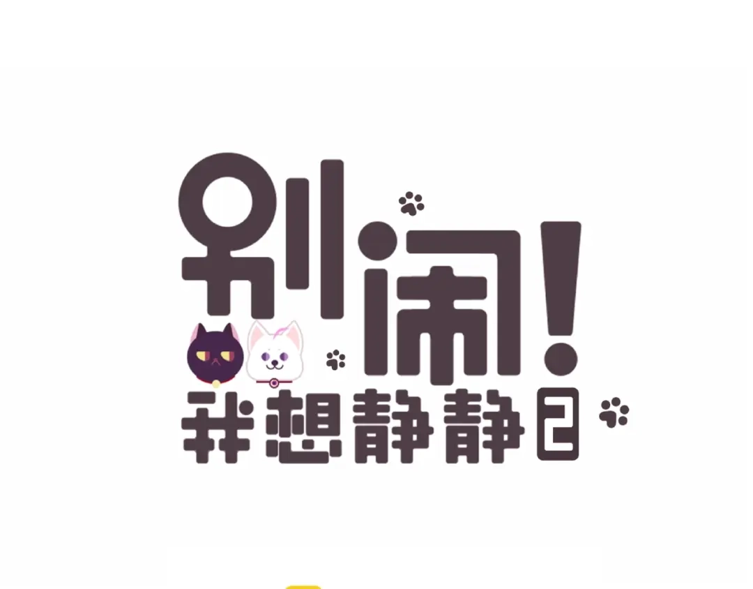 《别闹！我想静静……》第31话 我反悔了！她是我的！ 第13页
