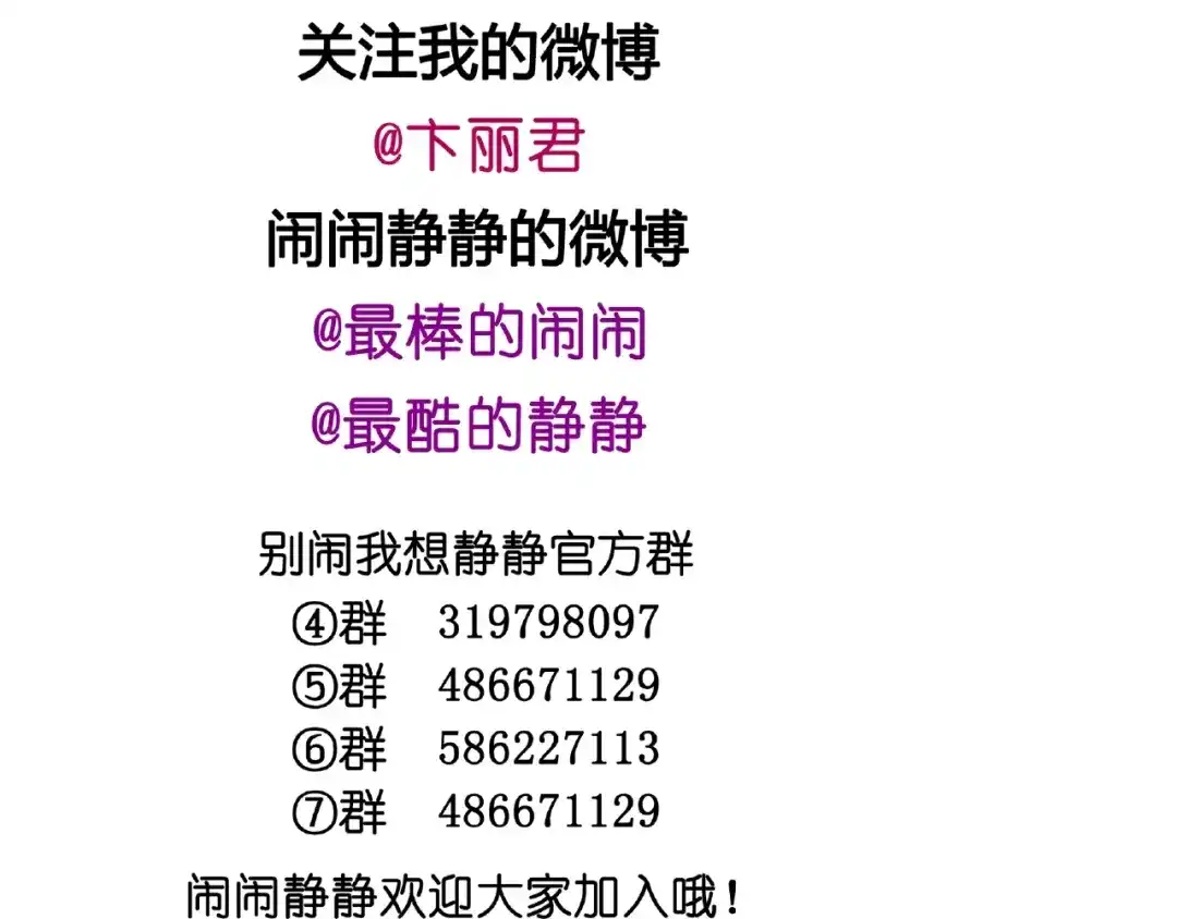 《别闹！我想静静……》完结篇 小公主，我会在你身边 第139页