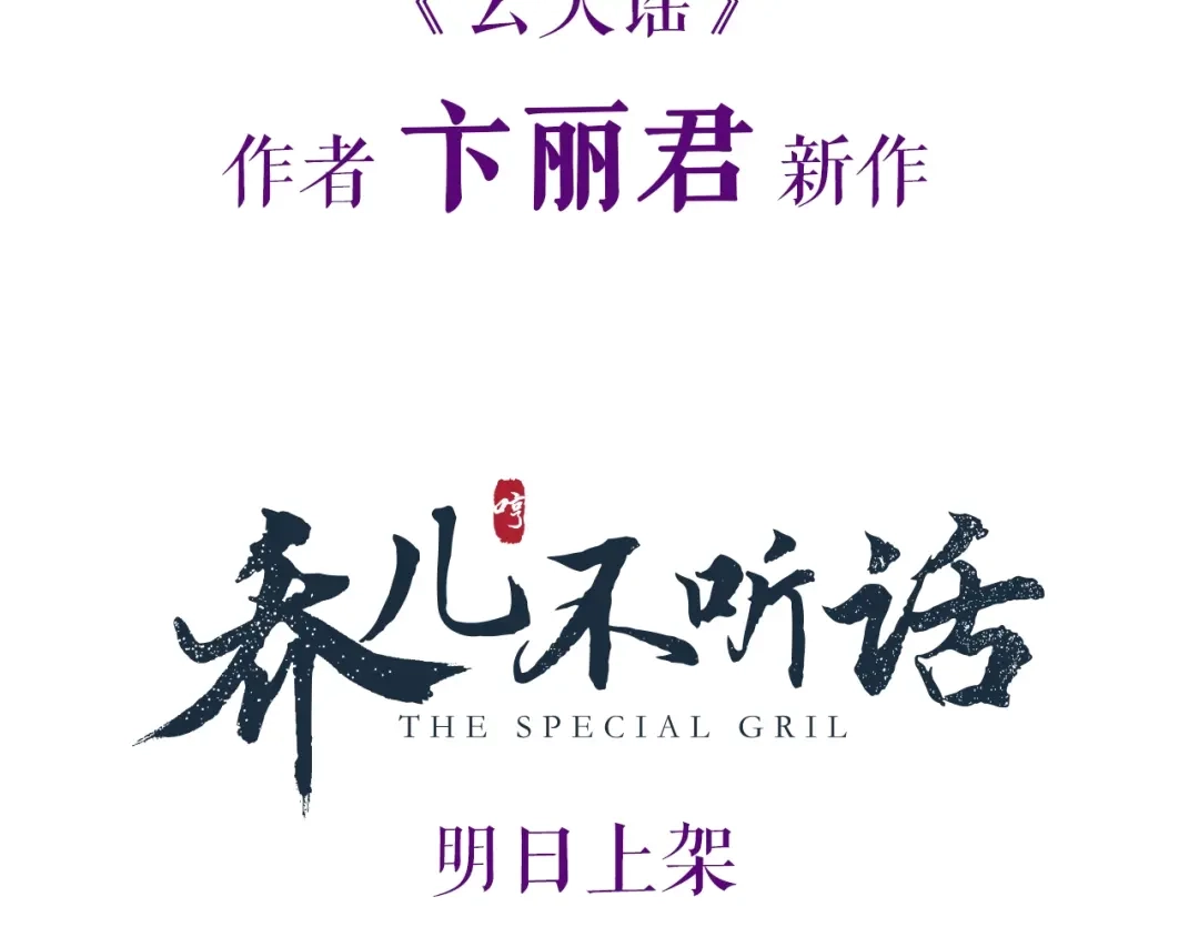 《别闹！我想静静……》卞丽君新作！《乔儿不听话》 第47页