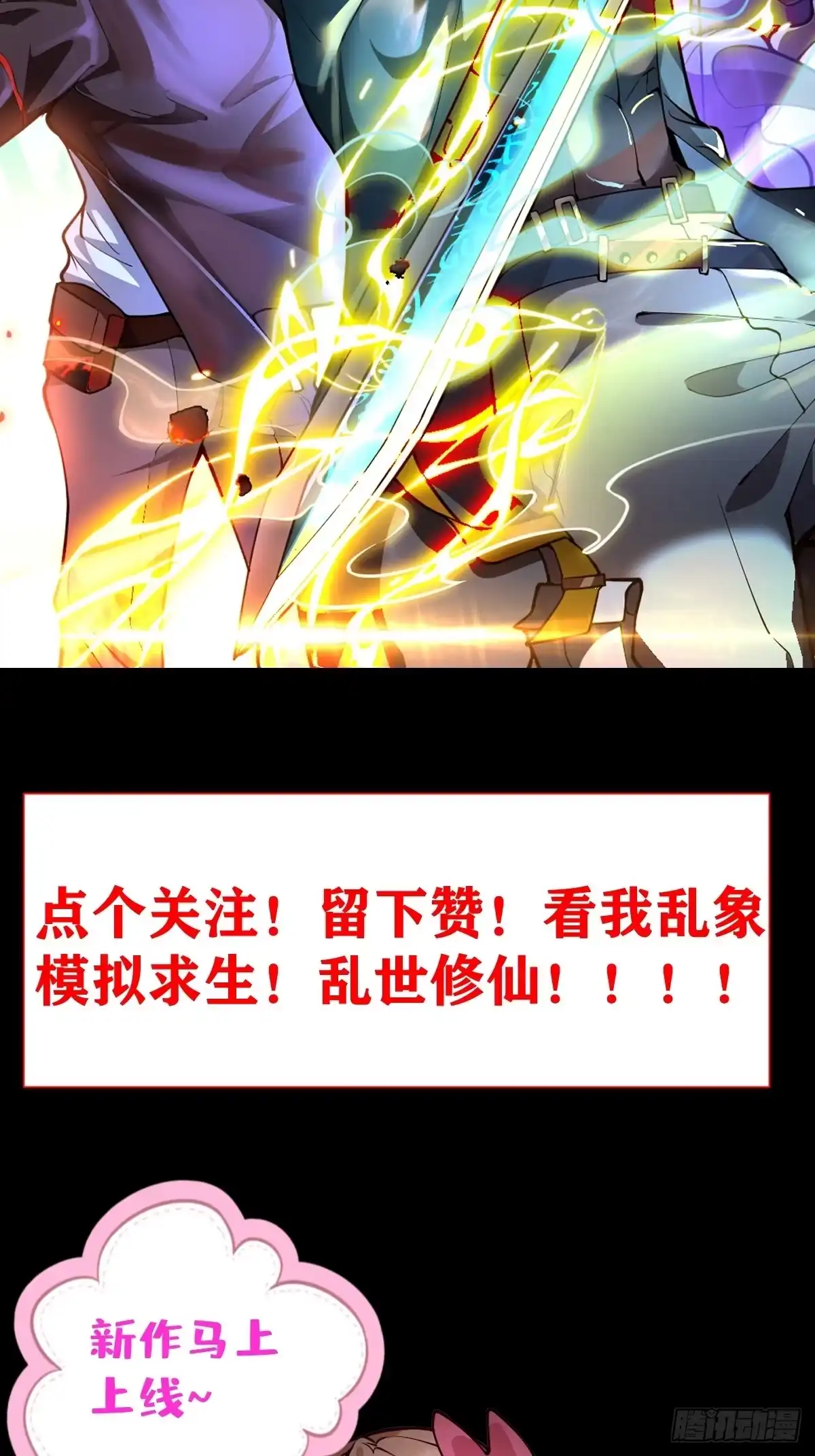 《别人练级我修仙，苟到大乘再出山》预告！求收藏！月底上线！ 第24页