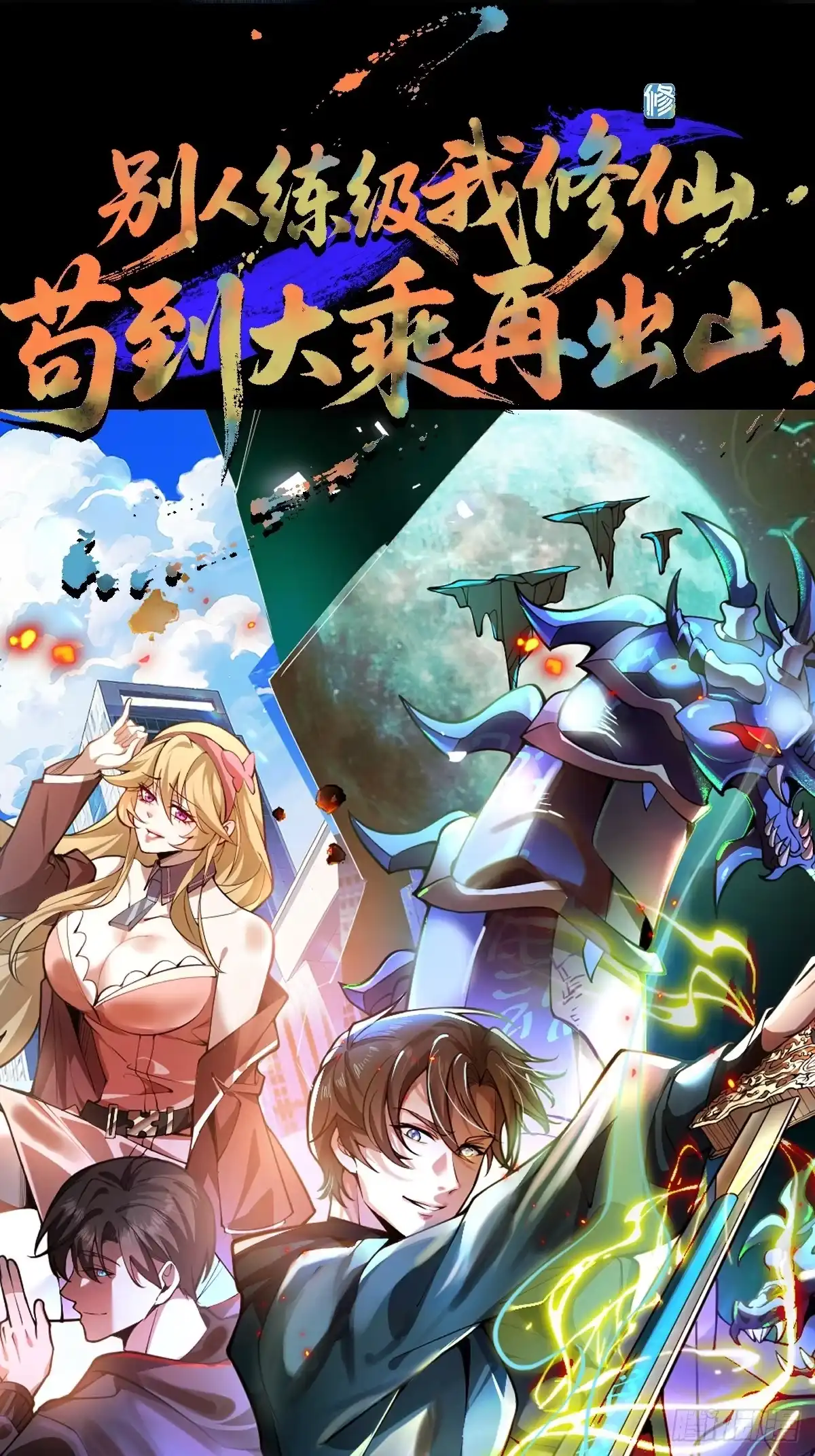 《别人练级我修仙，苟到大乘再出山》预告！求收藏！月底上线！ 第23页