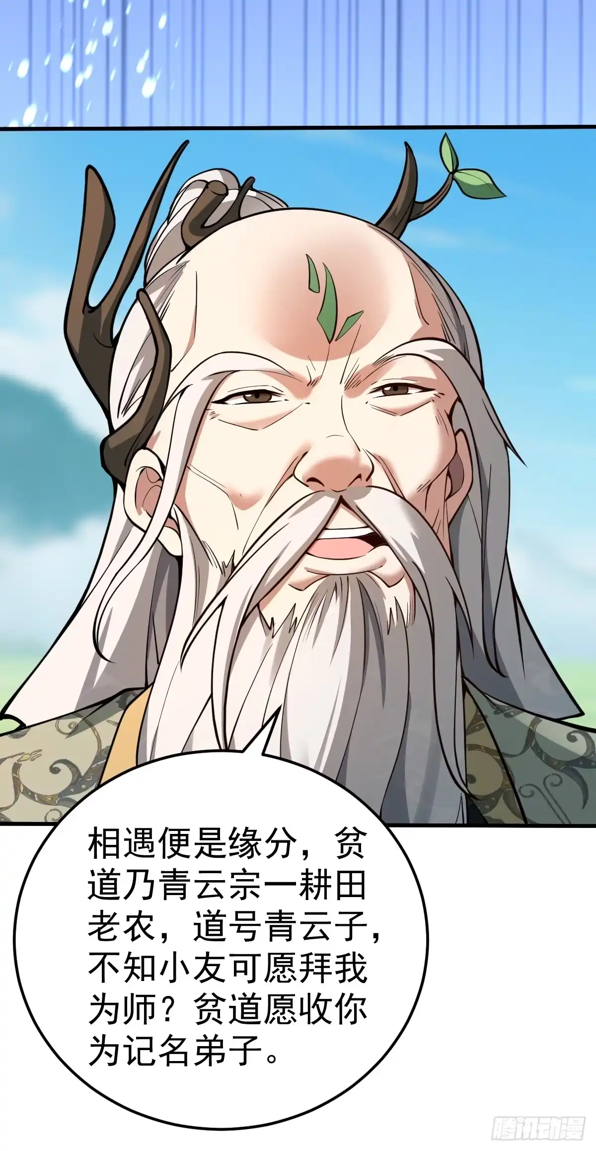 《别人练级我修仙，苟到大乘再出山》10-现实高爽拜师成功！ 第50页