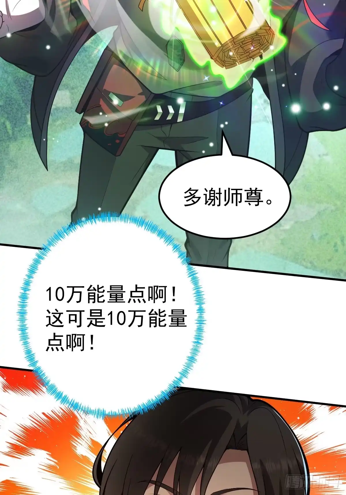 《别人练级我修仙，苟到大乘再出山》10-现实高爽拜师成功！ 第55页