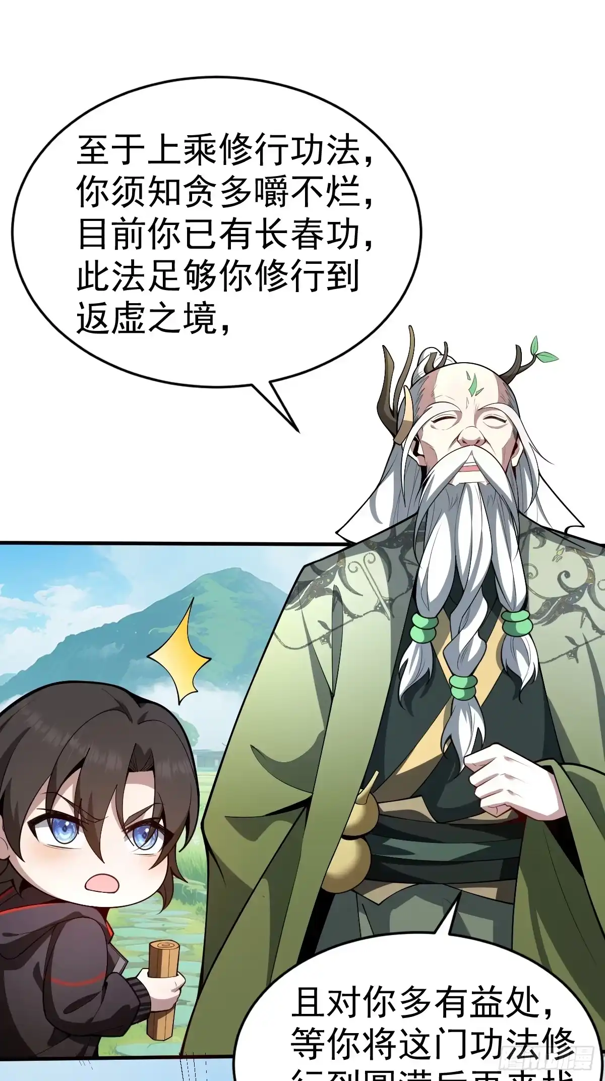 《别人练级我修仙，苟到大乘再出山》10-现实高爽拜师成功！ 第68页