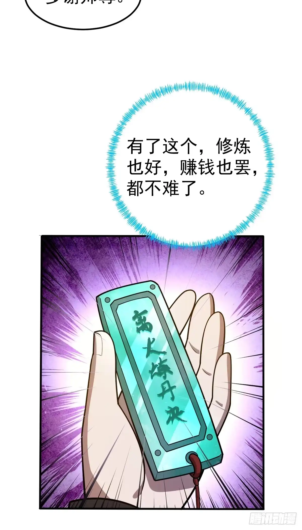 《别人练级我修仙，苟到大乘再出山》10-现实高爽拜师成功！ 第67页