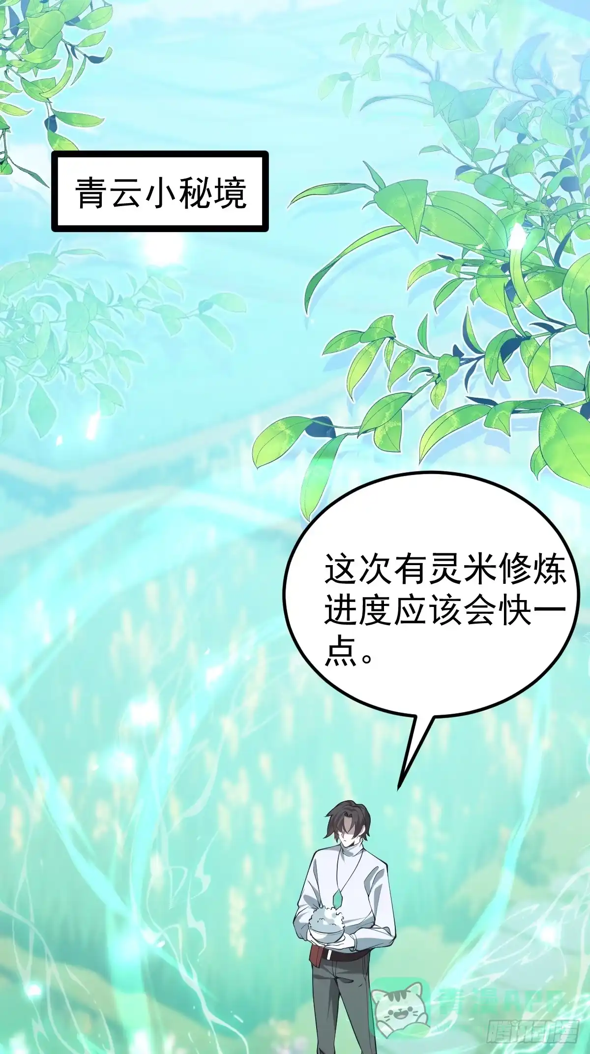 《别人练级我修仙，苟到大乘再出山》11-进入降临教！ 第26页