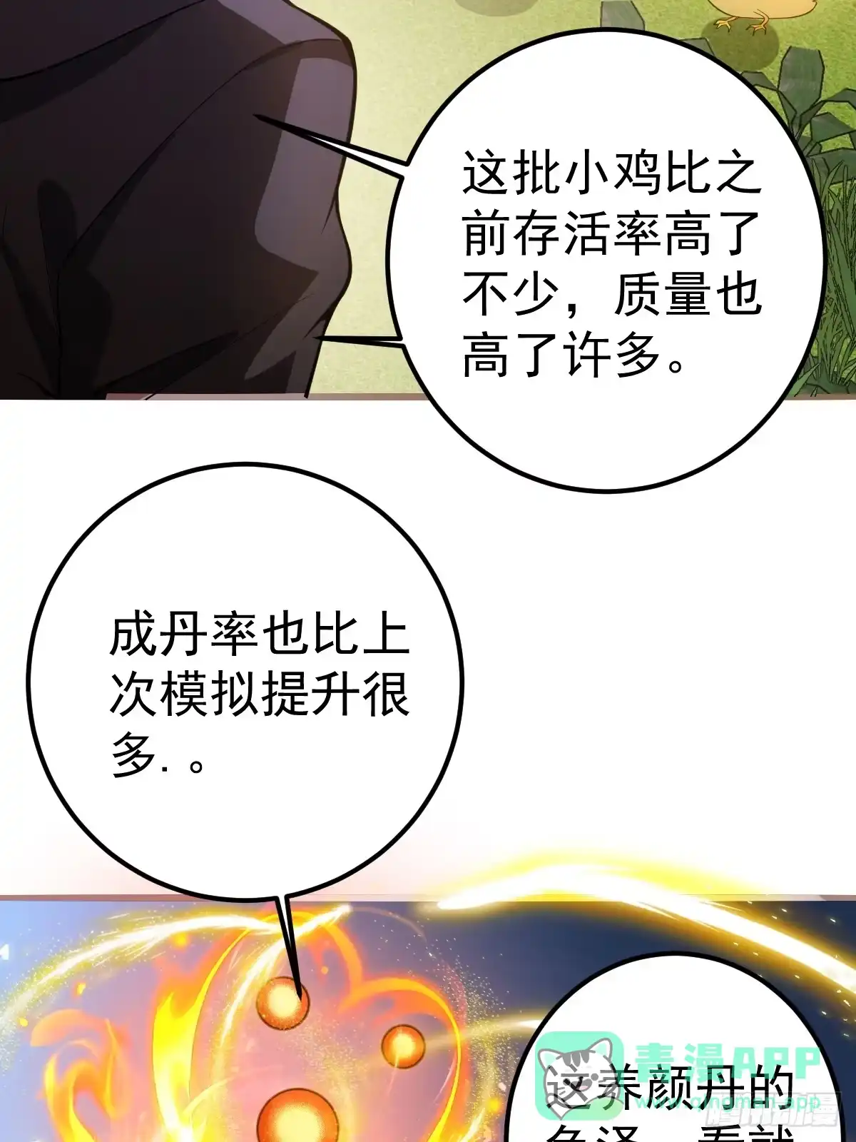 《别人练级我修仙，苟到大乘再出山》13-富婆是真爱！ 第71页