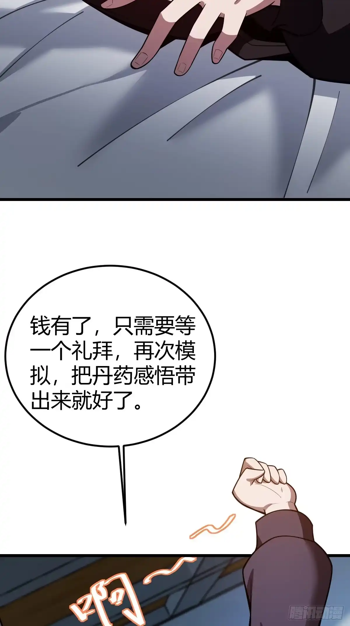 《别人练级我修仙，苟到大乘再出山》13-富婆是真爱！ 第60页