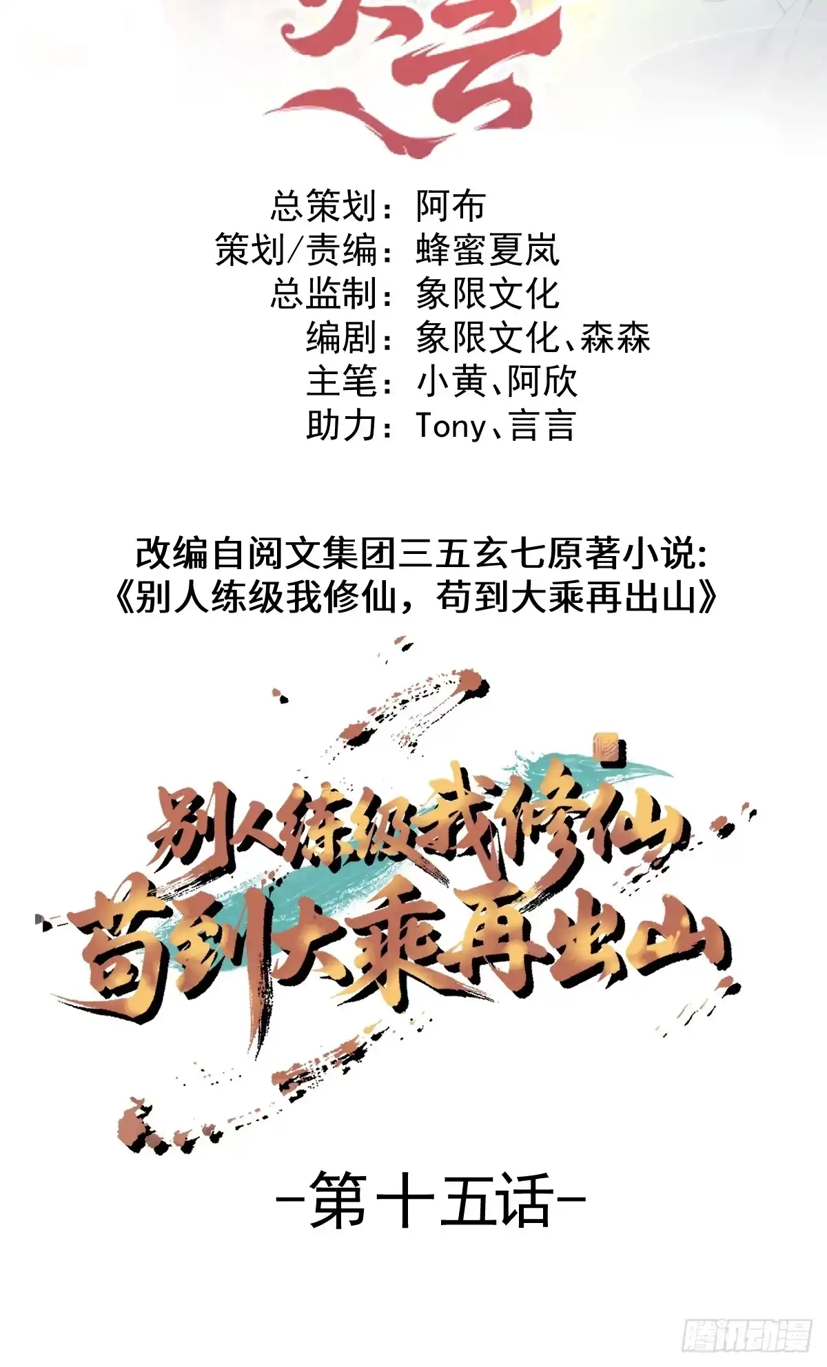 《别人练级我修仙，苟到大乘再出山》15-接近末日真相 第2页