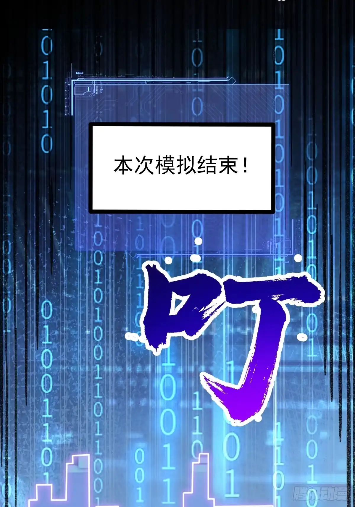 《别人练级我修仙，苟到大乘再出山》15-接近末日真相 第58页