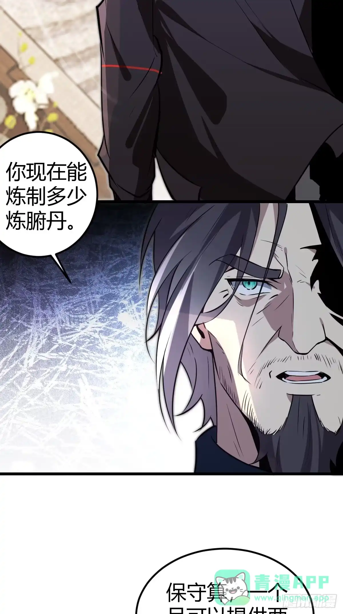 《别人练级我修仙，苟到大乘再出山》16-一夜回春 第81页