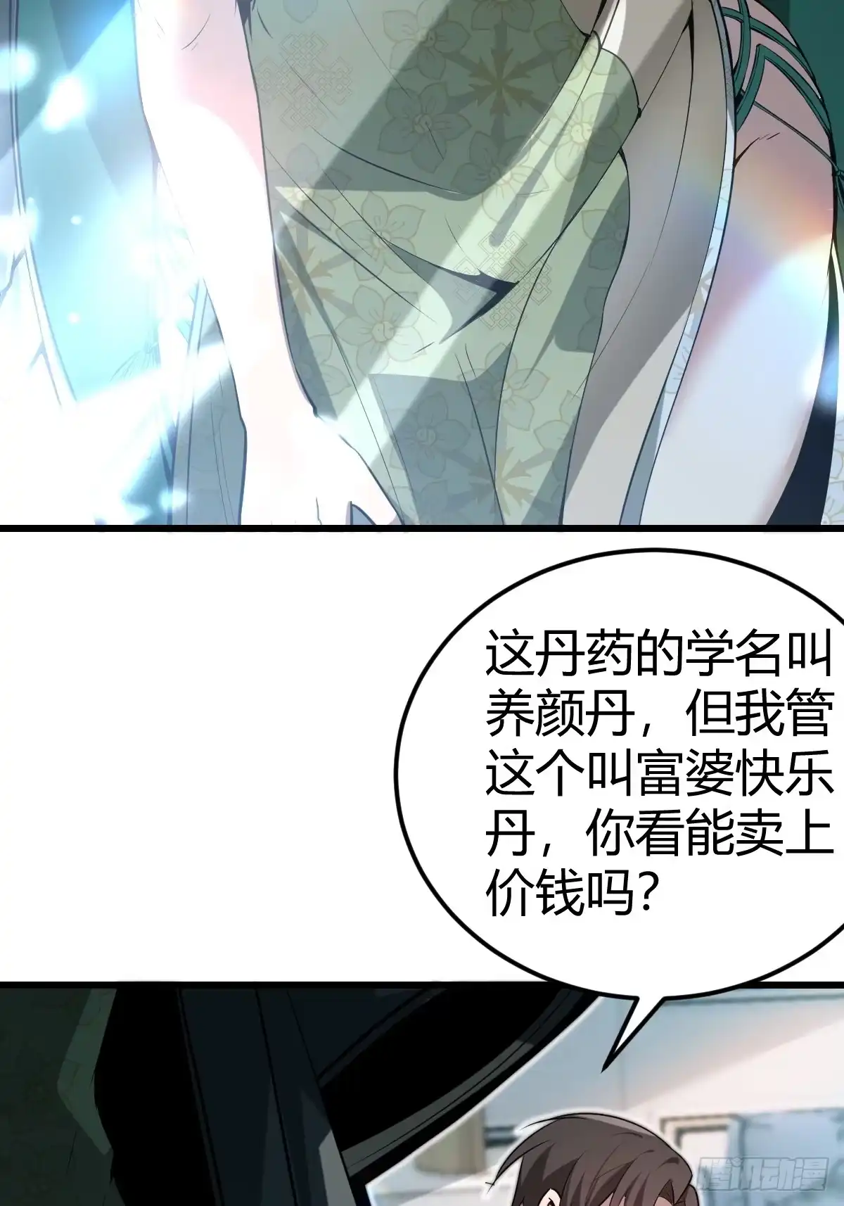 《别人练级我修仙，苟到大乘再出山》16-一夜回春 第5页