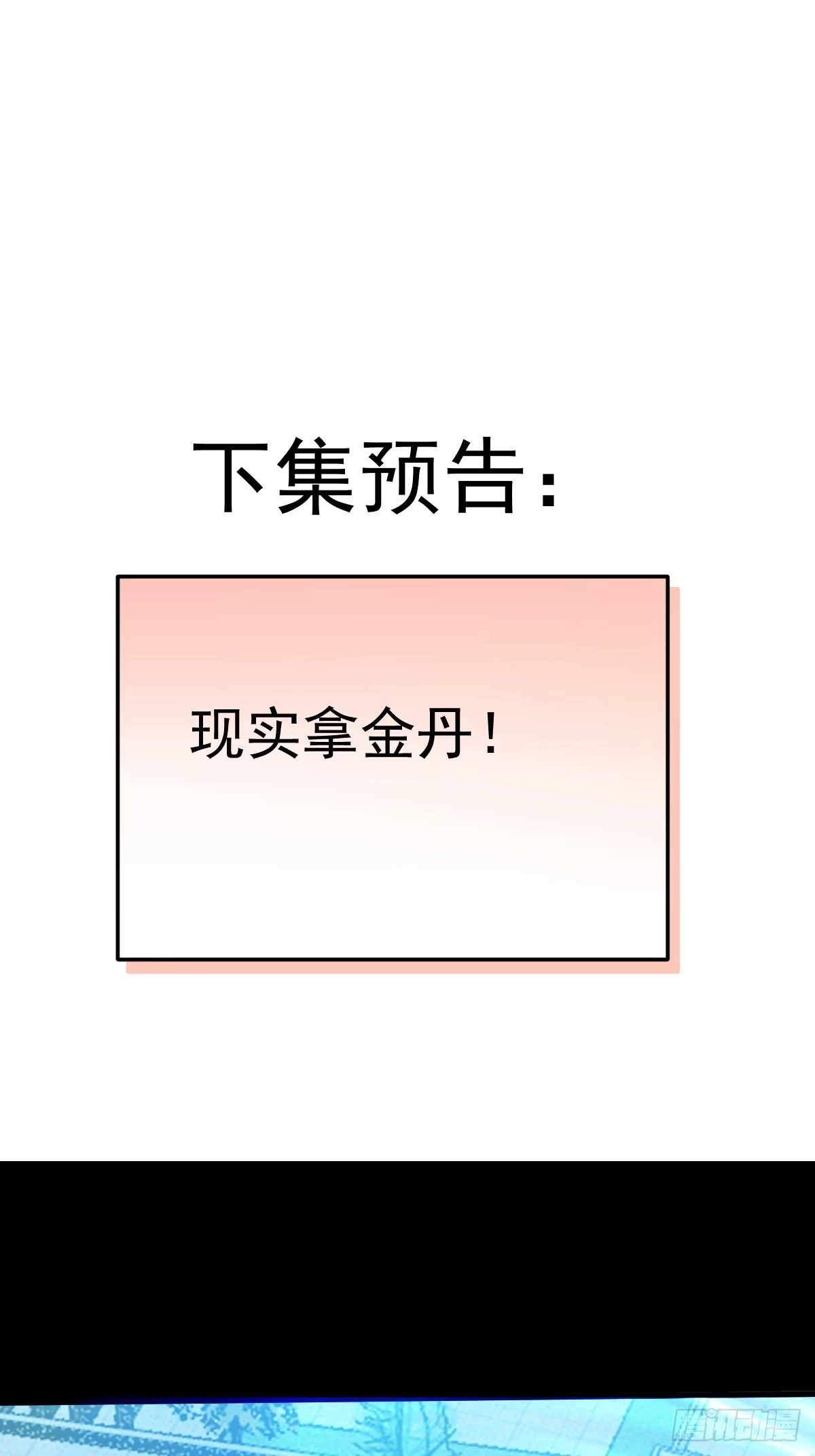 《别人练级我修仙，苟到大乘再出山》17-金丹入腹，我命由我不由天！ 第70页