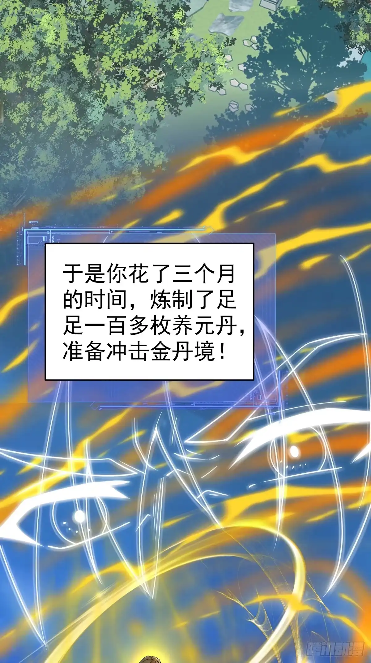 《别人练级我修仙，苟到大乘再出山》17-金丹入腹，我命由我不由天！ 第59页