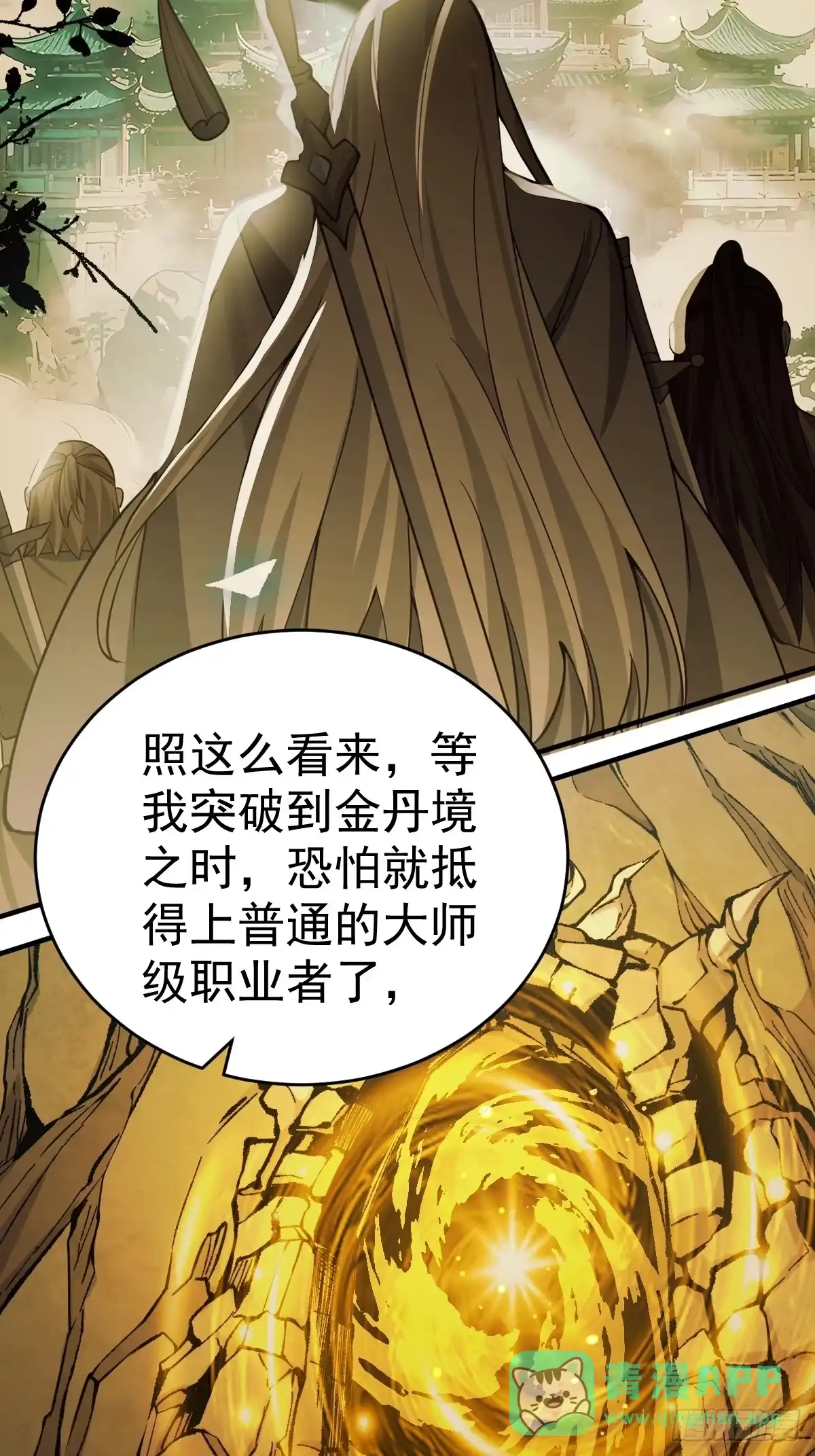 《别人练级我修仙，苟到大乘再出山》17-金丹入腹，我命由我不由天！ 第56页