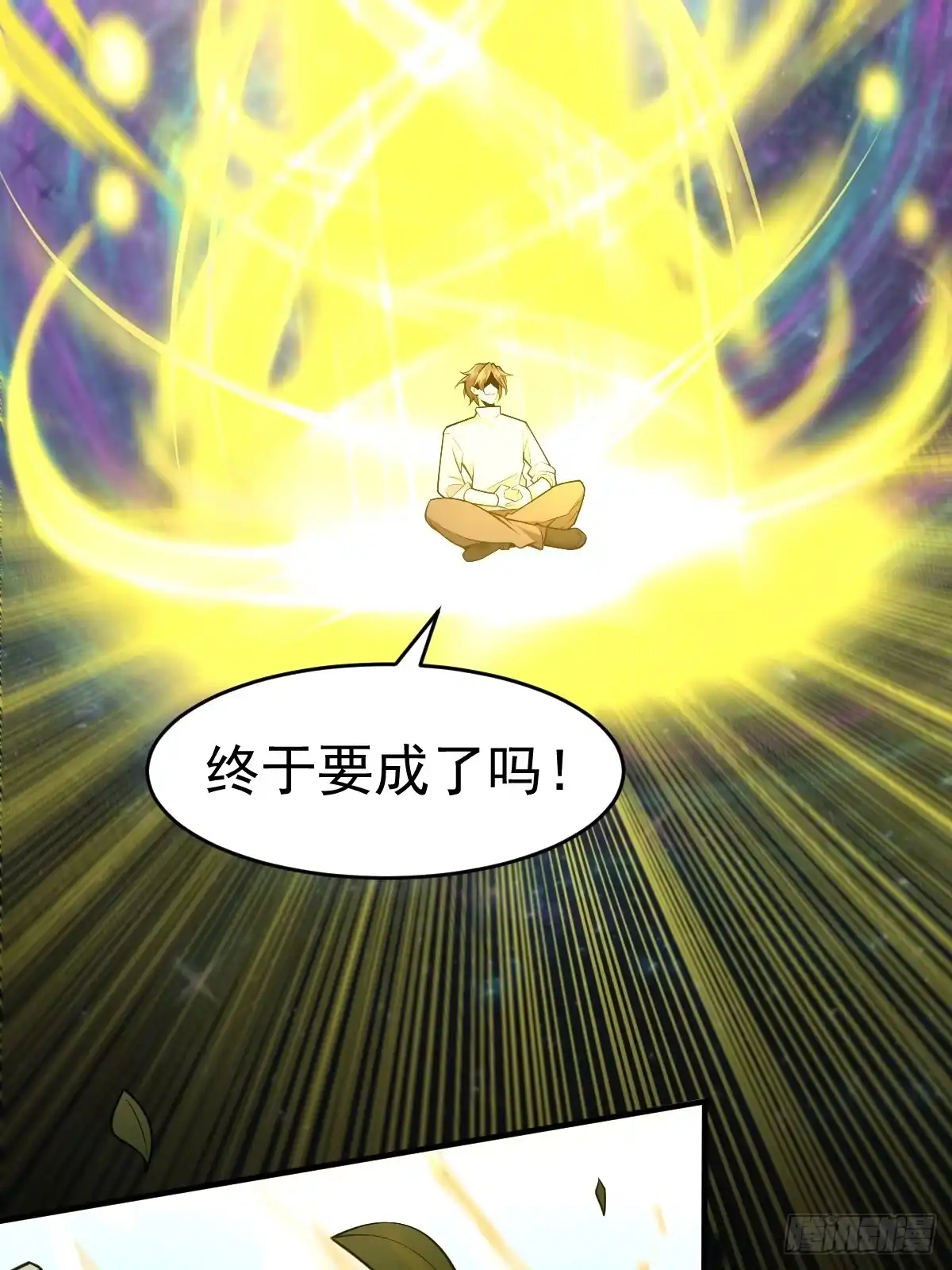 《别人练级我修仙，苟到大乘再出山》17-金丹入腹，我命由我不由天！ 第65页