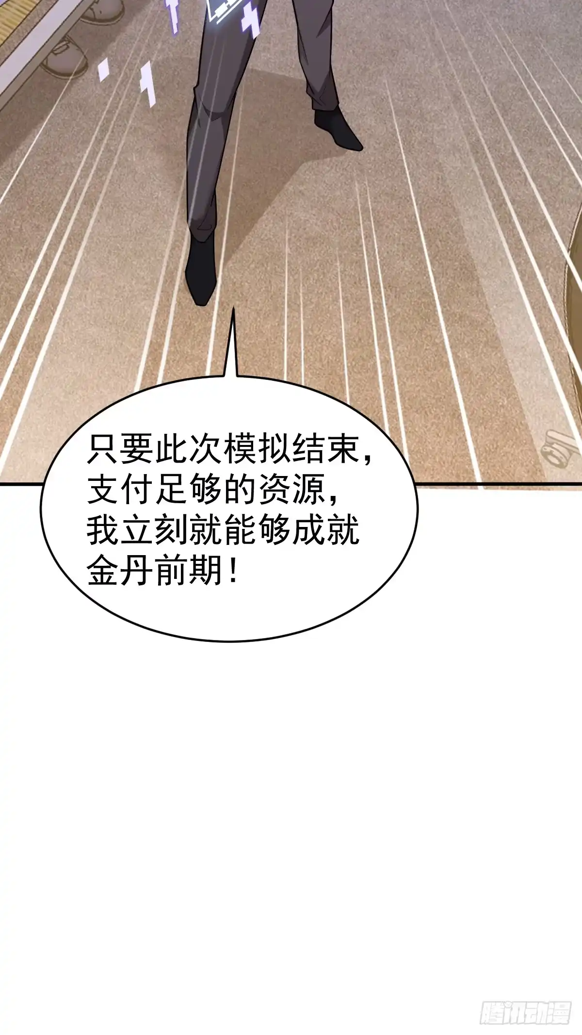 《别人练级我修仙，苟到大乘再出山》17-金丹入腹，我命由我不由天！ 第69页