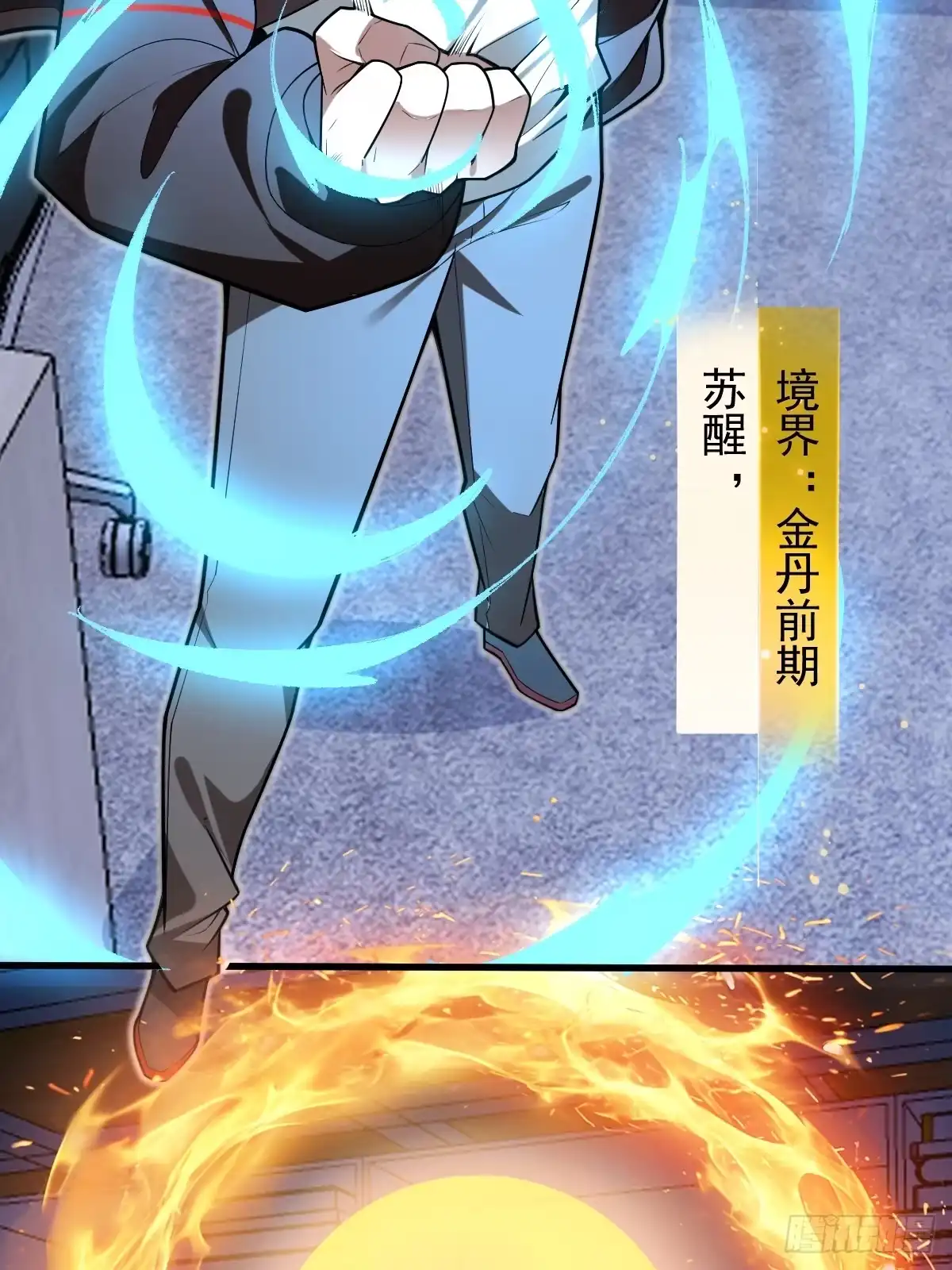 《别人练级我修仙，苟到大乘再出山》18-现实突破金丹境！ 第85页