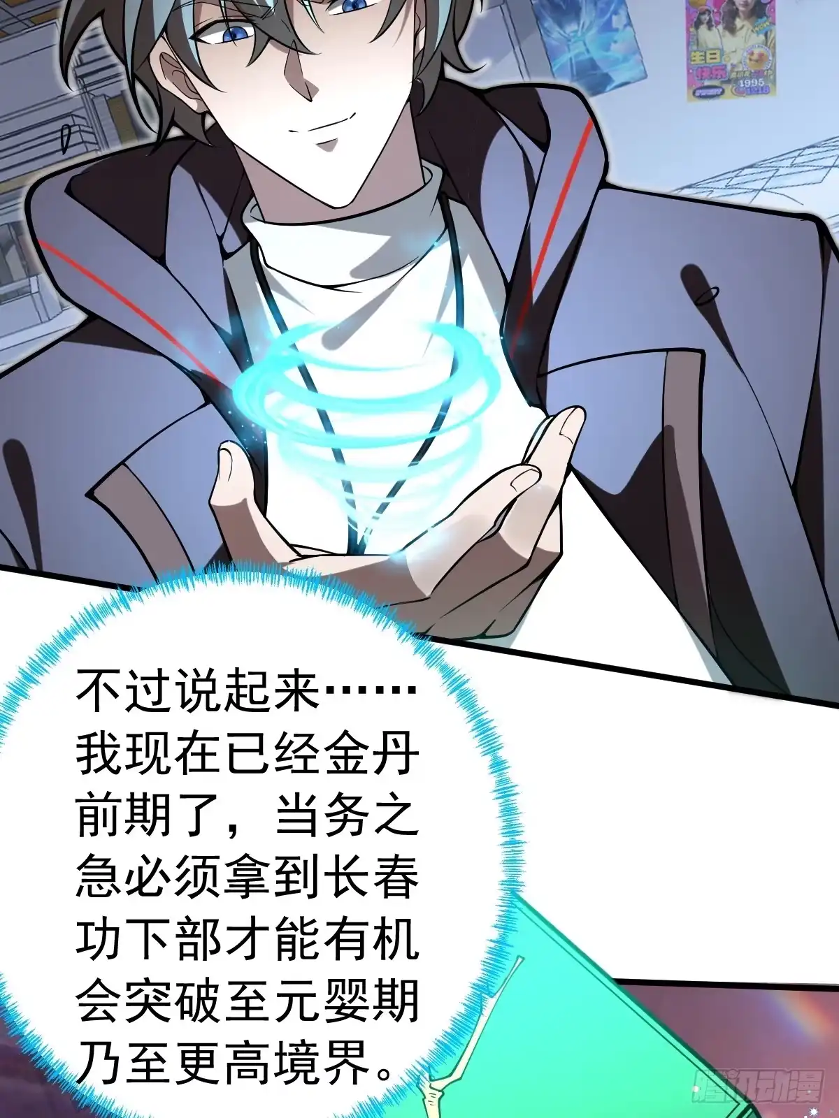 《别人练级我修仙，苟到大乘再出山》18-现实突破金丹境！ 第95页