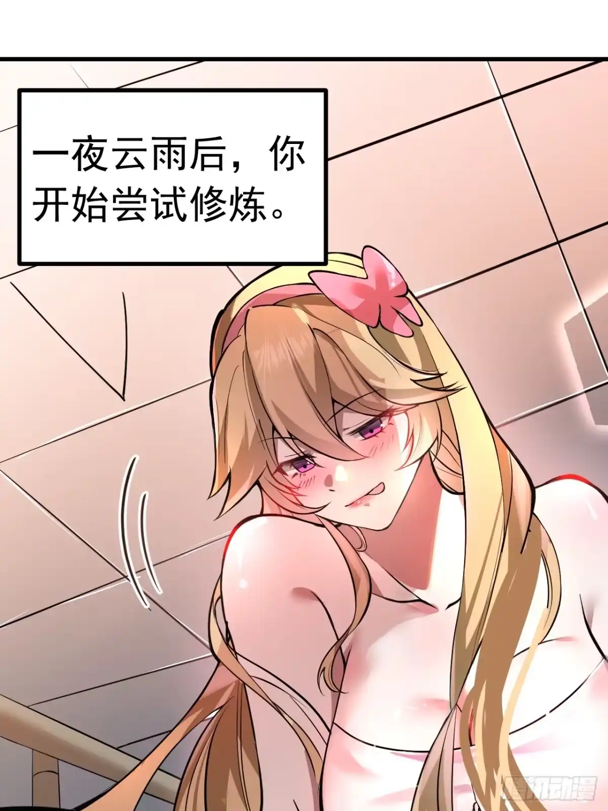 《别人练级我修仙，苟到大乘再出山》01-开启金手指！ 第24页