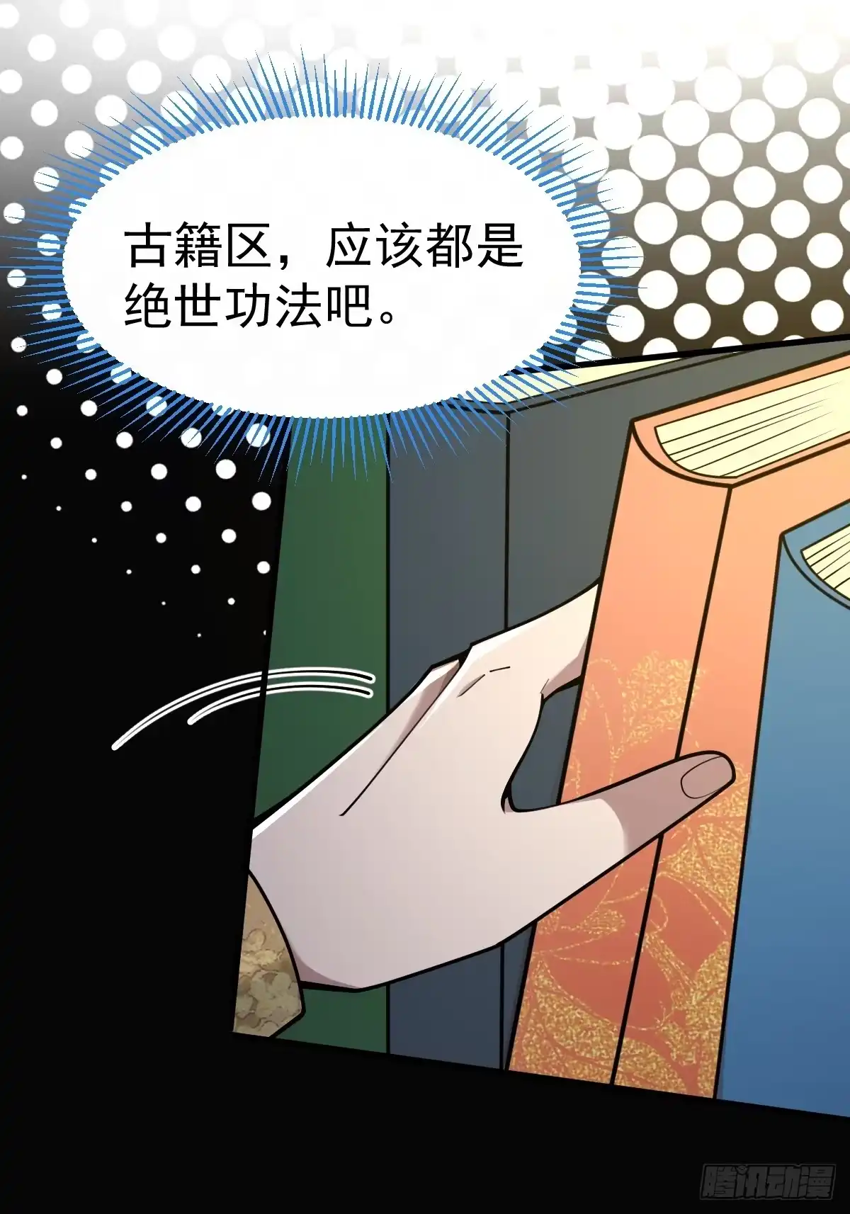 《别人练级我修仙，苟到大乘再出山》20-进入宝库！ 第19页