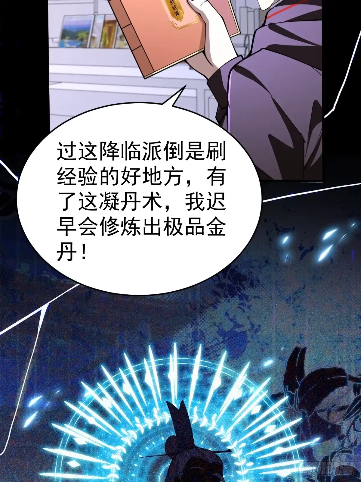《别人练级我修仙，苟到大乘再出山》21--练体再次升级！ 第16页