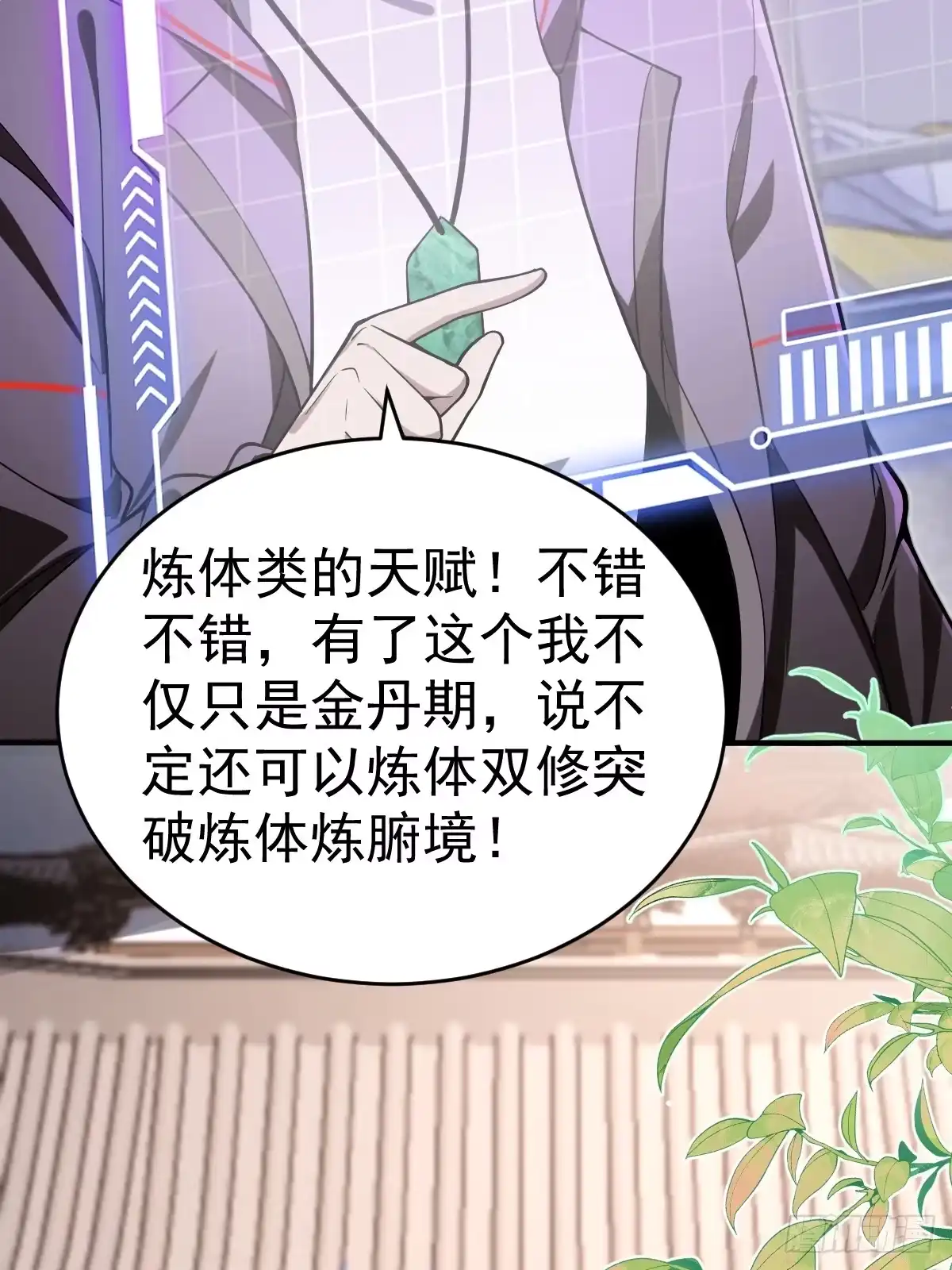 《别人练级我修仙，苟到大乘再出山》21--练体再次升级！ 第23页