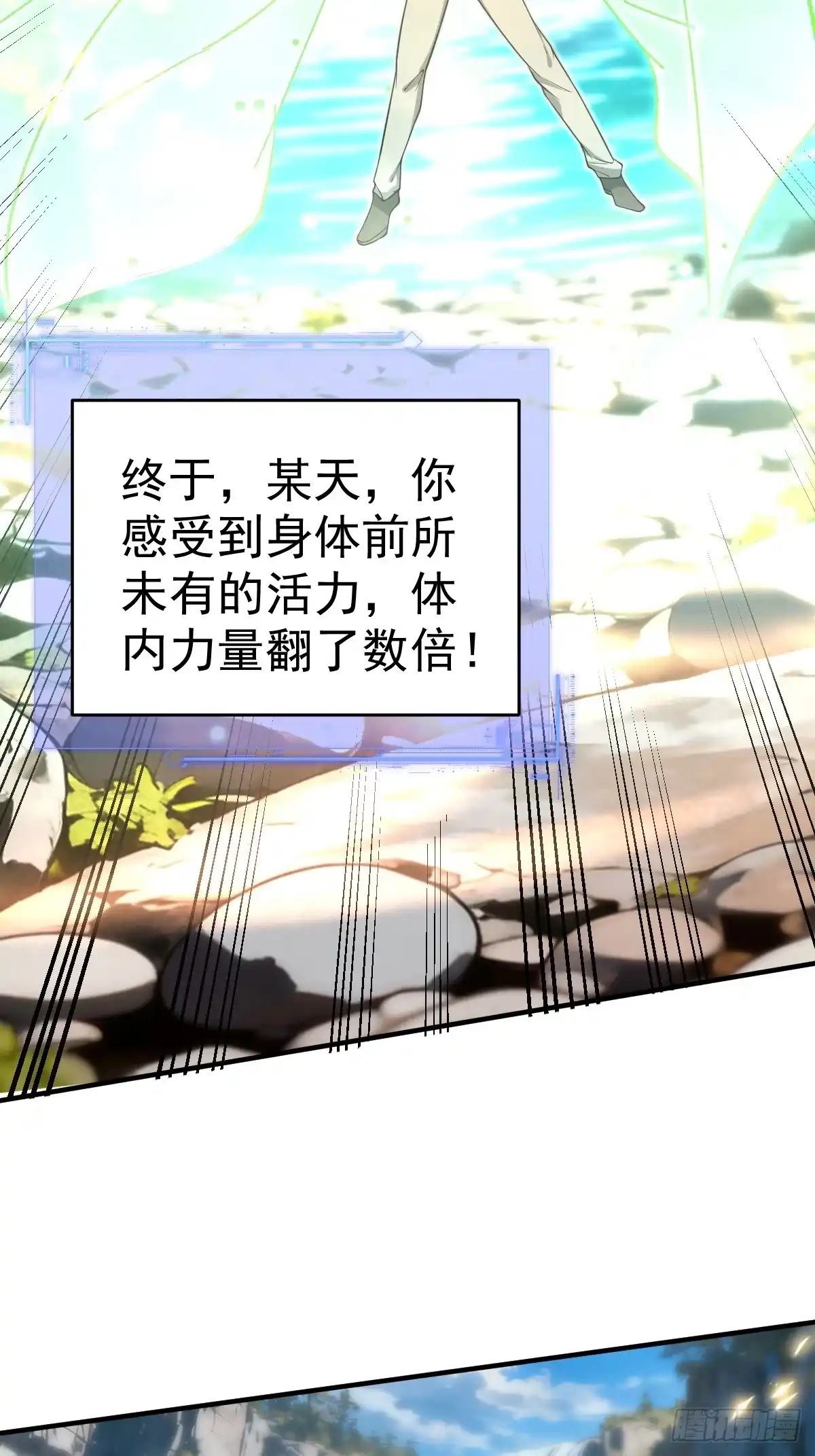 《别人练级我修仙，苟到大乘再出山》21--练体再次升级！ 第43页