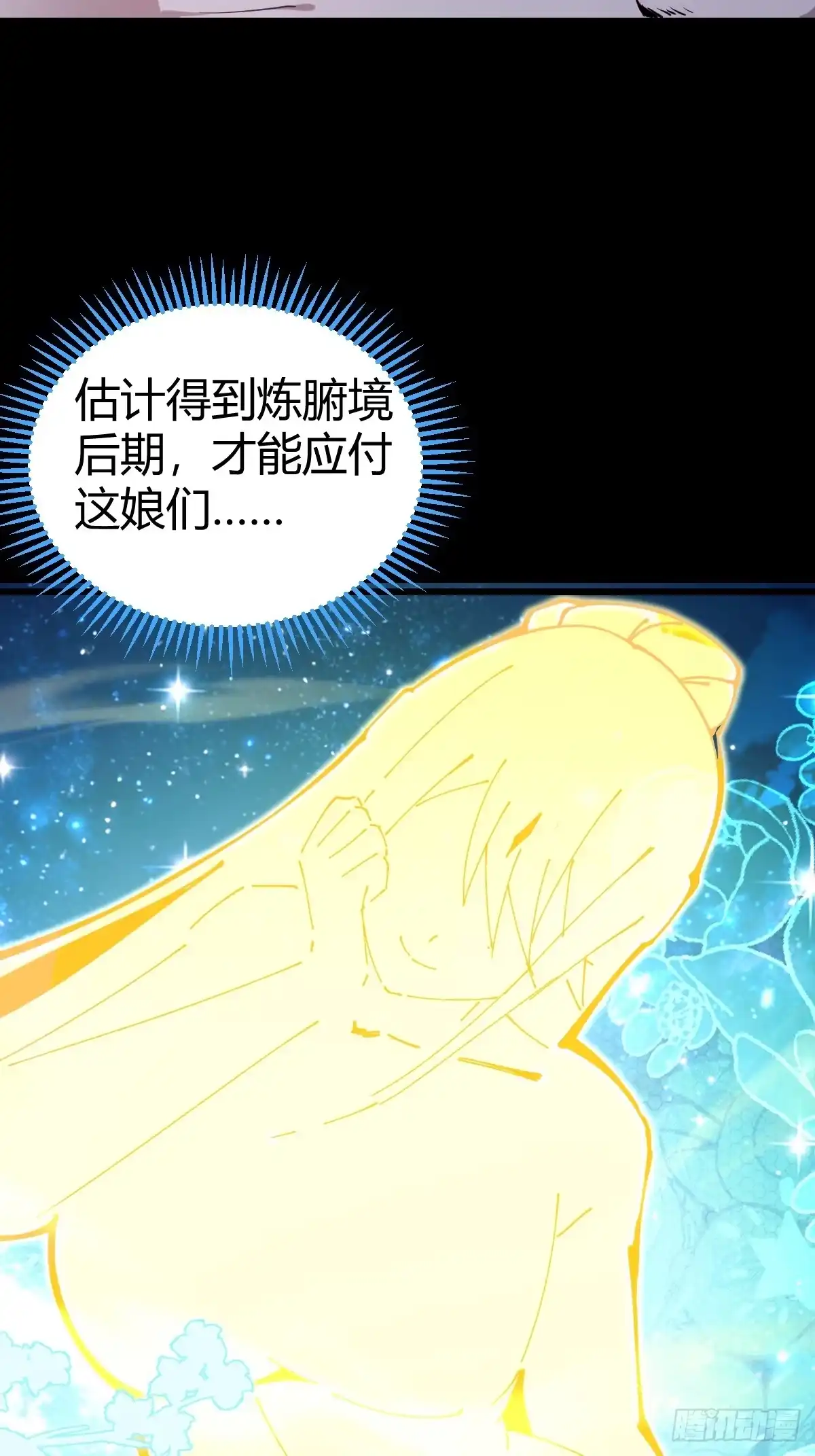 《别人练级我修仙，苟到大乘再出山》23-鸡你太美~ 第24页