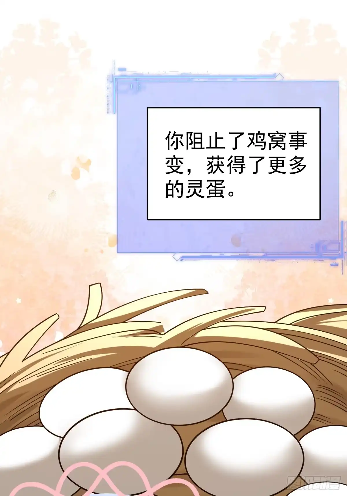 《别人练级我修仙，苟到大乘再出山》23-鸡你太美~ 第51页
