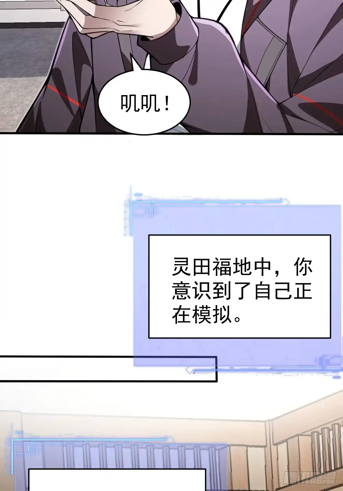 《别人练级我修仙，苟到大乘再出山》23-鸡你太美~ 第30页
