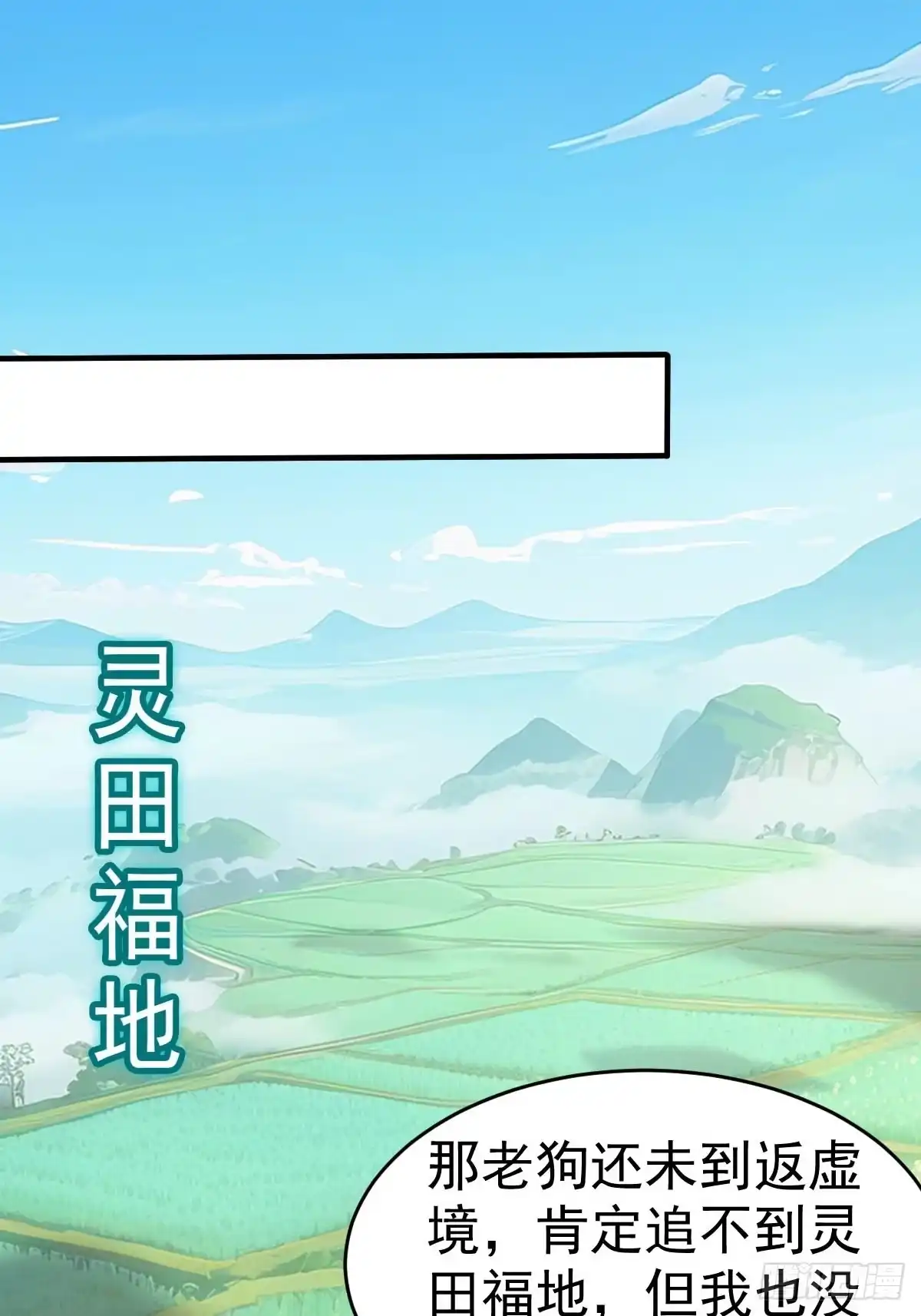 《别人练级我修仙，苟到大乘再出山》24-要被吃掉了！物理意味！ 第47页