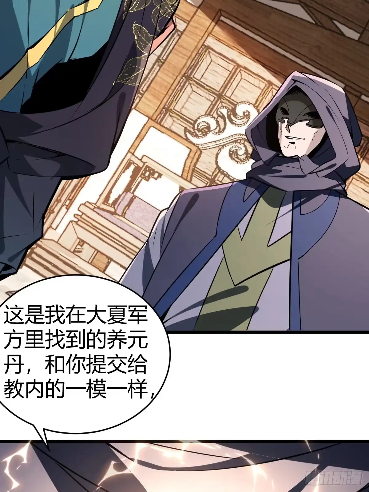 《别人练级我修仙，苟到大乘再出山》26-叛徒身份被看穿？！ 第25页