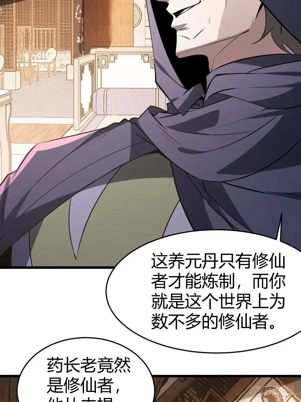 《别人练级我修仙，苟到大乘再出山》26-叛徒身份被看穿？！ 第27页