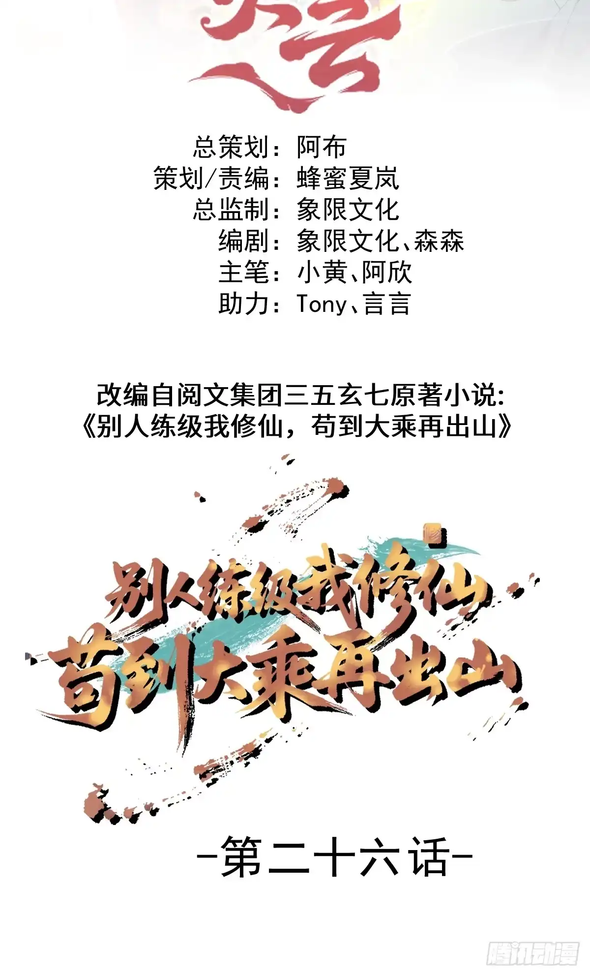 《别人练级我修仙，苟到大乘再出山》26-叛徒身份被看穿？！ 第2页