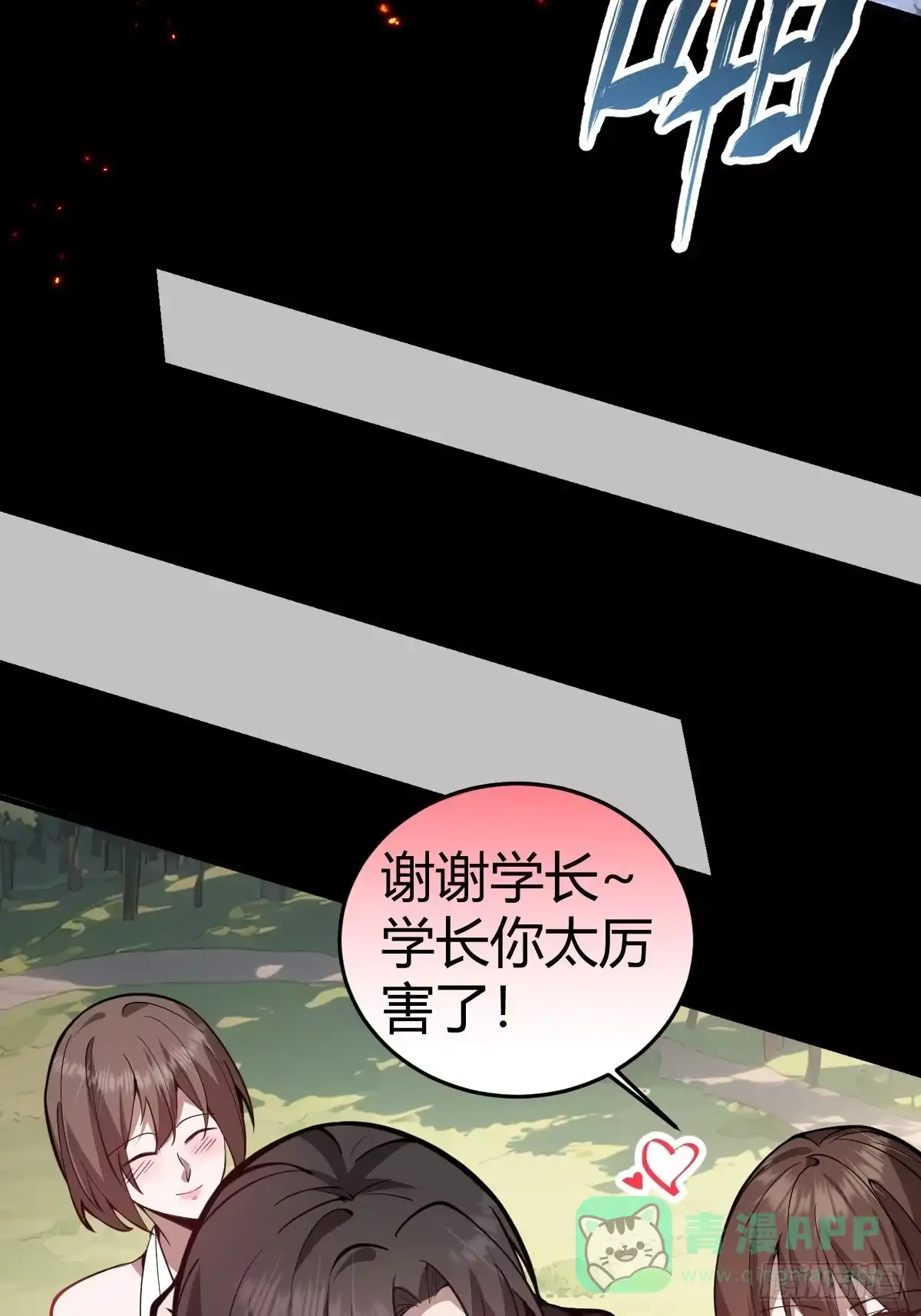 《别人练级我修仙，苟到大乘再出山》02-学妹这样不好吧？ 第16页