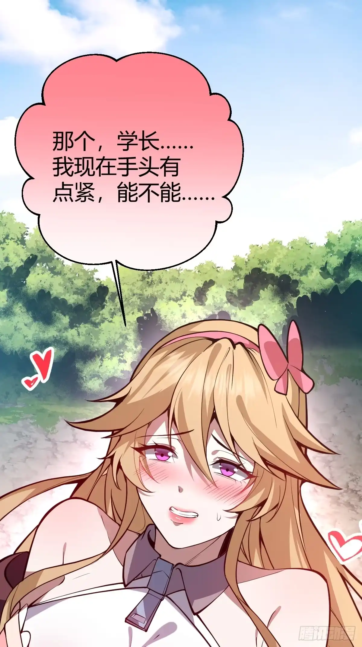 《别人练级我修仙，苟到大乘再出山》02-学妹这样不好吧？ 第3页