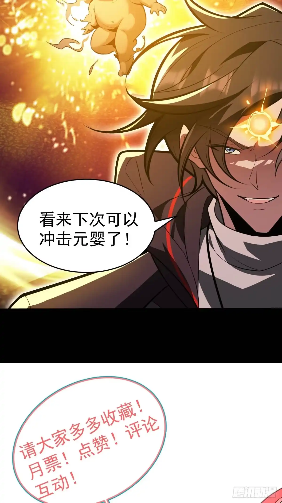 《别人练级我修仙，苟到大乘再出山》28-第一次推迟末日达成！ 第86页